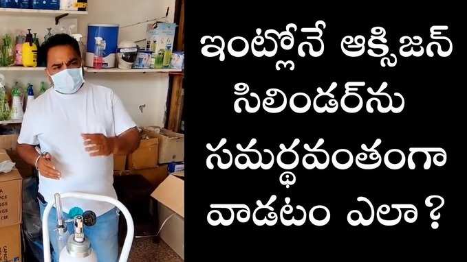 ఇంట్లో ఆక్సిజన్ సిలిండర్‌ను వాడటం ఎలాగో చూడండి.. 