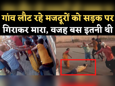 Migrant Workers Beaten in Bhind: यूपी लौट रहे प्रवासी मजदूरों को लाठी-डंडो से पीटा, वीडियो वायरल