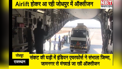 जोधपुर: सांसों को बचाने के लिए यह Airlift, जामनगर से मंगवाई जा रही है ऑक्सीजन, देखे एक्सूलिसिव video