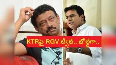 KTRపై రామ్‌గోపాల్ వర్మ ట్వీట్, మంత్రిపై ఇంత బోల్డ్‌గానా.. దాని గురించీ వదల్లేదుగా..!