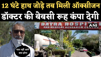Delhi Oxygen Crisis: बत्रा अस्पताल में ऐन वक्त पर पहुंची ऑक्सिजन,  डॉक्टर बोले- ये नाकाफी, पता नहीं आगे क्या होगा