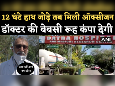 Delhi Oxygen Crisis: बत्रा अस्पताल में ऐन वक्त पर पहुंची ऑक्सिजन,  डॉक्टर बोले- ये नाकाफी, पता नहीं आगे क्या होगा