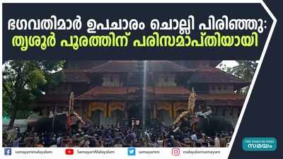 ഭഗവതിമാർ ഉപചാരം ചൊല്ലി പിരിഞ്ഞു; തൃശൂർ പൂരത്തിന് പരിസമാപ്തിയായി 