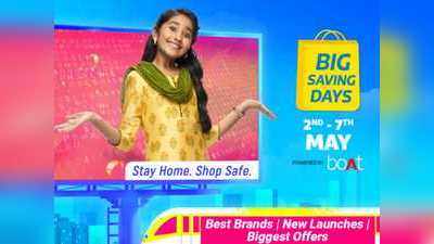 2 मई से Flipkart Big Saving Days Sale शुरू, मोबाइल, टीवी समेत इन प्रोडक्ट्स पर 80% तक का डिस्काउंट