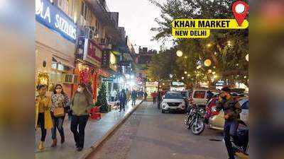 Corona Impact on Delhi Khan Market: कोरोना का सीधा असर पड़ा दिल्ली के खान मार्केट पर, जानिए क्या हुआ देश के महंगे बाजारों के साथ!
