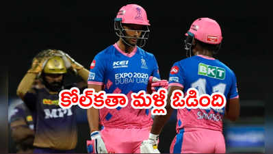 IPL 2021లో రాజస్థాన్ మళ్లీ గెలిచింది.. లాస్ట్‌కి పడిపోయిన కోల్‌కతా