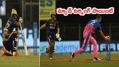 RR vs KKR మ్యాచ్ టర్నింగ్ పాయింట్.. ఆ రనౌట్‌‌ కోల్‌కతాని ముంచింది