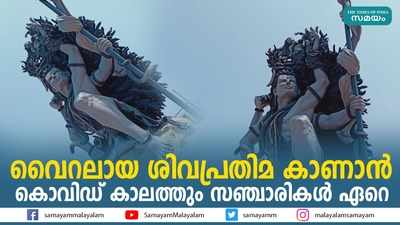 വൈറലായ ശിവപ്രതിമ കാണാൻ  കൊവിഡ് കാലത്തും സഞ്ചാരികൾ ഏറെ