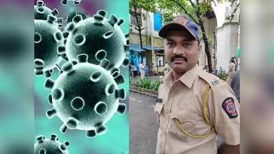 पोलिस दलाला पुन्हा करोनाचा विळखा; मुंबईत पोलिसाचा करोनामुळं मृत्यू