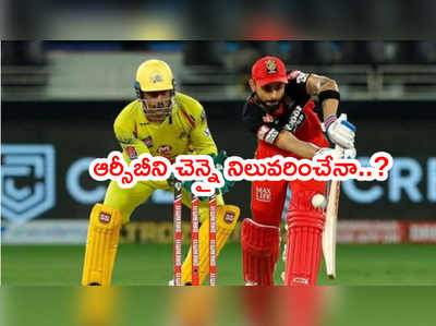 CSK vs RCB: టేబుల్ టాపర్స్ మధ్య ఈరోజు ఫైట్.. రికార్డులివే