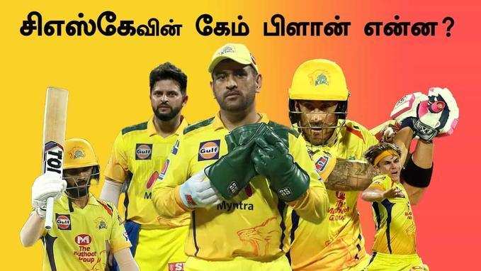 IPL 2021 | RCB vs CSK | சிஎஸ்கே - வின் கேம் பிளான் என்ன ?