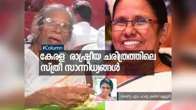 കേരള രാഷ്ട്രീയ ചരിത്രത്തിലെ സ്ത്രീ സാന്നിധ്യങ്ങൾ