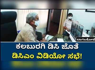 ಕೊರೊನಾ ತಡೆಗಟ್ಟುವ ಕ್ರಮಗಳ ಕುರಿತು ಜಿಲ್ಲಾಧಿಕಾರಿಗಳೊಂದಿಗೆ ಡಿಸಿಎಂ ಗೋವಿಂದ ಕಾರಜೋಳ ಸಭೆ