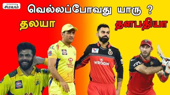 வெல்லப்போவது யார் தலயா? தளபதியா ? IPL 2021