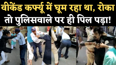 Ajmer Viral Video: वीकेंड कर्फ्यू में घूम रहे लड़के को रोका तो ट्रैफिक पुलिसवाले पर ही किया दिया हमला, वीडियो वायरल