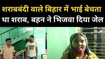 Kaimur News : शराबबंदी वाले बिहार में धड़ल्ले से शराब बेच रहा था भाई, बहन ने भिजवा दिया जेल