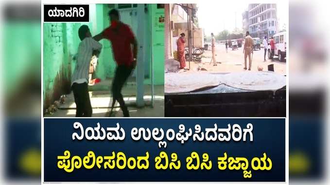 ಯಾದಗಿರಿಯಲ್ಲಿ ಕರ್ಫ್ಯೂ ಉಲ್ಲಂಘಿಸಿದವರಿಗೆ ಪೊಲೀಸರಿಂದ ಲಾಠಿ ರುಚಿ; ಕ್ಷಣಾರ್ಧದಲ್ಲಿ ಜನರು ಪರಾರಿ!