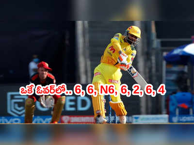 Jadeja ఒకే ఓవర్‌లో 6,6,N6,6,2,6,4.. కోపంతో ఊగిపోయిన కోహ్లీ