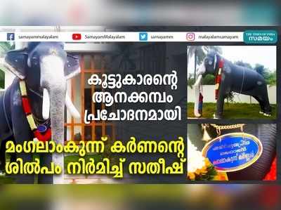 കൂട്ടുകാരന്‍റെ ആനക്കമ്പം പ്രചോദനമായി; മംഗലാംകുന്ന് കർണന്‍റെ ശിൽപം നിർമിച്ച് സതീഷ്