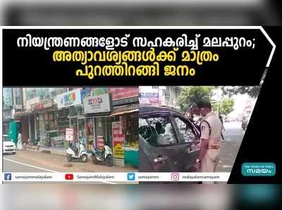 നിയന്ത്രണങ്ങളോട് സഹകരിച്ച് മലപ്പുറം; അത്യാവശ്യങ്ങള്‍ക്ക് മാത്രം പുറത്തിറങ്ങി ജനം