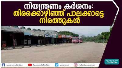 നിയന്ത്രണം കര്‍ശനം- തിരക്കൊഴിഞ്ഞ് പാലക്കാട്ടെ നിരത്തുകള്‍