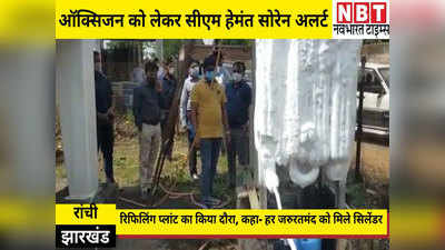 Jharkhand News: ऑक्सिजन को लेकर सीएम हेमंत सोरेन अलर्ट, रिफिलिंग प्लांट का किया दौरा, कहा- हर जरुरतमंद को मिले सिलेंडर