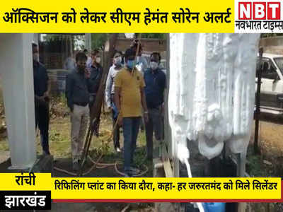 Jharkhand News: ऑक्सिजन को लेकर सीएम हेमंत सोरेन अलर्ट, रिफिलिंग प्लांट का किया दौरा, कहा- हर जरुरतमंद को मिले सिलेंडर