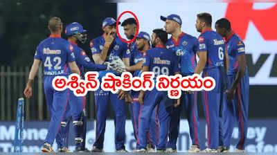 Ravichandran Ashwin షాకింగ్ నిర్ణయం.. IPL 2021 నుంచి వైదొలిగిన DC స్పిన్నర్