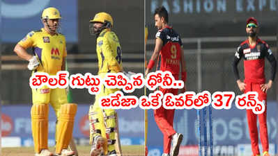 Ravindra Jadeja చెవిలో ఓ మాట చెప్పిన ధోనీ.. ఆఖరి ఓవర్‌లో 37 పరుగులు