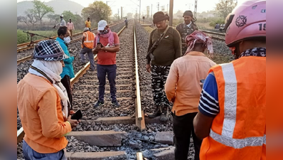 नक्षलवाद्यांनी लँडमाईन्सनं रेल्वे ट्रॅक उडवला; हावडा-मुंबई रेल्वे मार्ग ठप्प