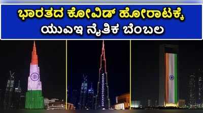 ಬುರ್ಜ್‌ ಖಲೀಫಾದಲ್ಲಿ ತ್ರಿವರ್ಣ ಧ್ವಜ ಪ್ರದರ್ಶಿಸಿ ಭಾರತಕ್ಕೆ ನೈತಿಕ ಬಲ ತುಂಬಿದ ದುಬೈ