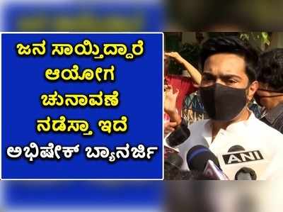 ಜನ ಸಾಯ್ತಿದ್ದಾರೆ, ಒಂದು ಪಕ್ಷದ ಲಾಭಕ್ಕಾಗಿ ಆಯೋಗ ಚುನಾವಣೆ ನಡೆಸ್ತಾ ಇದೆ - ಅಭಿಷೇಕ್ ಬ್ಯಾನರ್ಜಿ