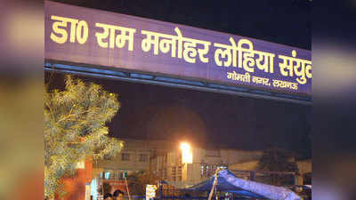 Lucknow News: खाली पड़े हैं बेड, फिर भी लौटाए जा रहे मरीज, लखनऊ के लोहिया संस्थान का हाल