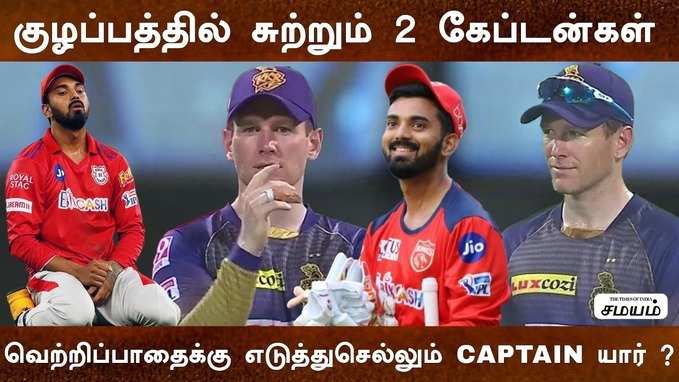 வெற்றி பாதைக்கு எடுத்து செல்லப்போகும் கேப்டன் யார் ? PK vs KKR - IPL 2021