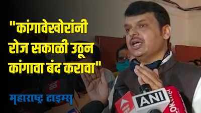 मोफत लसीकरणाबाबत महाराष्ट्र सरकारमध्ये एकवाक्यता नाही- देवेंद्र फडणवीस