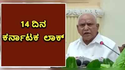 ಮಂಗಳವಾರ ರಾತ್ರಿಯಿಂದಲೇ ಭಾಗಶಃ ಲಾಕ್‌ಡೌನ್‌ ಘೋಷಿಸಿದ ಸಿಎಂ ಬಿಎಸ್‌ವೈ