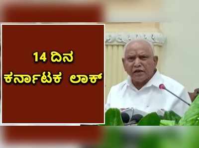 ಮಂಗಳವಾರ ರಾತ್ರಿಯಿಂದಲೇ ಭಾಗಶಃ ಲಾಕ್‌ಡೌನ್‌ ಘೋಷಿಸಿದ ಸಿಎಂ ಬಿಎಸ್‌ವೈ