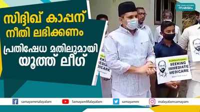 സിദ്ദിഖ് കാപ്പന് നീതി ലഭിക്കണം  പ്രതിഷേധ മതിലുമായി യൂത്ത് ലീഗ്