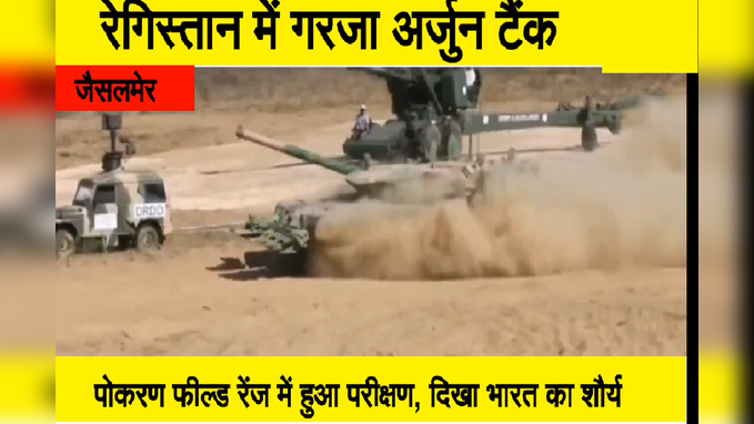 रेतीले राजस्थान में  सुनाई दी अर्जुन टैंक की गूंज , देखे शौर्य जगाने वाला Video