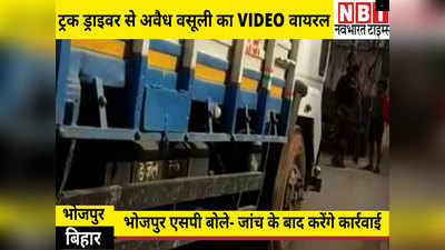 Bhojpur News: ट्रक ड्राइवर से SAP जवान के अवैध वसूली का VIDEO वायरल, एसपी बोले- जांच के बाद करेंगे कार्रवाई