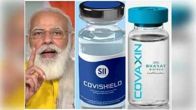Corona Vaccin In India: ऐक्शन में मोदी सरकार, सीरम इंस्टीट्यूट-भारत बायोटेक से कहा- कम करें कोरोना वैक्सीन की कीमत