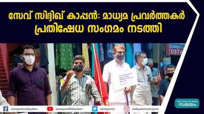 സേവ് സിദ്ദിഖ് കാപ്പൻ: പ്രതിഷേധ സംഗമവുമായി മാധ്യമ പ്രവർത്തകർ