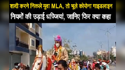 डूंगरपुर : MLA राजकुमार रौत की शादी में उड़ी कोरोना  नियमों की धज्जियां, लगा 25 हजार का जुर्माना