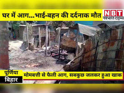 Purnia News: घर में अचानक लगी आग से सगे भाई-बहन की दर्दनाक मौत, हादसे के दौरान सो रहे थे दोनों मासूम
