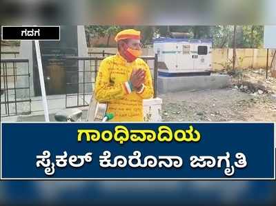 ಗದಗ: ಸೈಕಲ್‌ ಮೂಲಕ ಜನರಿಗೆ ಕೋವಿಡ್‌ ಅರಿವು ಮೂಡಿಸುತ್ತಿರುವ ಗಾಂಧಿವಾದಿ ಮುತ್ತಣ್ಣ