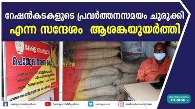 റേഷൻകടകളുടെ പ്രവർത്തനസമയം ചുരുക്കി എന്ന സന്ദേശം ആശങ്കയുയർത്തി