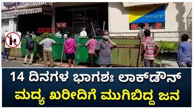 14 ದಿನಗಳ ಭಾಗಶಃ ಲಾಕ್‌ಡೌನ್: ಮದ್ಯ ಖರೀದಿಗೆ ಮುಗಿಬಿದ್ದ ಜನ