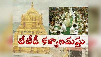 తిరుమల శ్రీవారి సన్నిధిలో పెళ్లి చేసుకోవాలనుకుంటే.. 30 వరకే గడువు, ఇలా చేయండి!