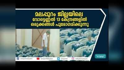 മലപ്പുറം ജില്ലയിലെ വോട്ടെണ്ണല്‍ 13 കേന്ദ്രങ്ങളില്‍, ഒരുക്കങ്ങള്‍ പുരോഗമിക്കുന്നു, വീഡിയോ കാണാം