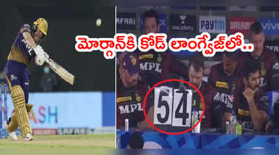 IPL 2021లో వివాదం.. KKR కెప్టెన్‌కి కోడ్ భాషలో డగౌట్ నుంచి హెల్ప్